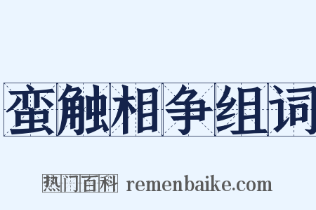 蛮触相争组词是什么意思的图片